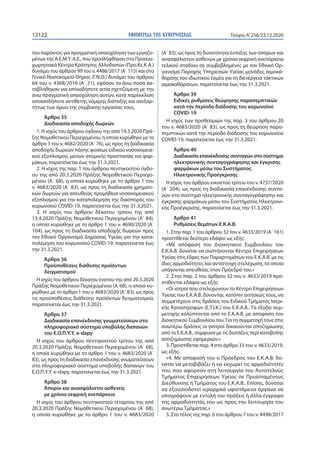 ΕΦΗΜΕΡΙ∆Α TΗΣ ΚΥΒΕΡΝΗΣΕΩΣ12122 Τεύχος A’256/23.12.2020
του παρόντος για πραγματική απασχόληση των εργαζο-
μένων της Α.Ε.Μ....