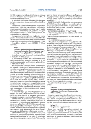 ΕΦΗΜΕΡΙ∆Α TΗΣ ΚΥΒΕΡΝΗΣΕΩΣ 12123Τεύχος A’256/23.12.2020
(Α΄ 172), αναφορικά με το Συμβούλιο Κρίσης και Επιλογής
ειδικά για ...