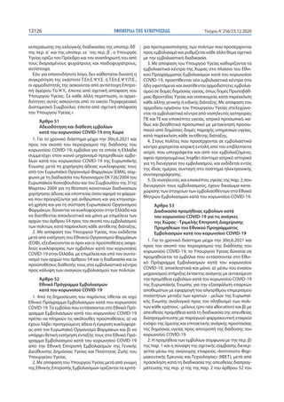 ΕΦΗΜΕΡΙ∆Α TΗΣ ΚΥΒΕΡΝΗΣΕΩΣ12126 Τεύχος A’256/23.12.2020
εκπεραίωσης της εκλογικής διαδικασίας της υποπερ. δδ΄
της περ. α΄ κ...
