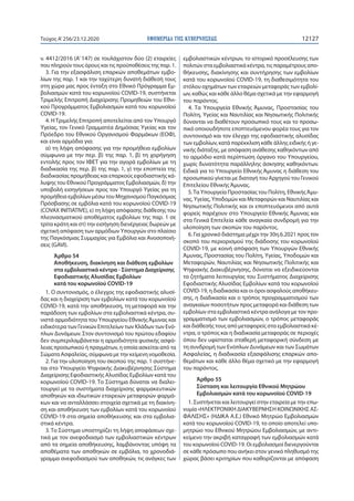 ΕΦΗΜΕΡΙ∆Α TΗΣ ΚΥΒΕΡΝΗΣΕΩΣ 12127Τεύχος A’256/23.12.2020
ν. 4412/2016 (Α’ 147) σε τουλάχιστον δύο (2) εταιρείες
που πληρούν ...