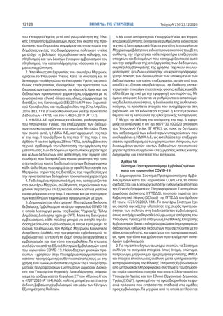 ΕΦΗΜΕΡΙ∆Α TΗΣ ΚΥΒΕΡΝΗΣΕΩΣ12128 Τεύχος A’256/23.12.2020
του Υπουργού Υγείας μετά από γνωμοδότηση της Εθνι-
κής Επιτροπής Εμ...