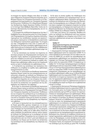 ΕΦΗΜΕΡΙ∆Α TΗΣ ΚΥΒΕΡΝΗΣΕΩΣ 12129Τεύχος A’256/23.12.2020
τα στοιχεία του πρώτου εδαφίου είναι ιδίως: α) το Μη-
τρώο Ανθρώπιν...