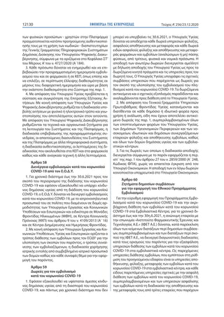 ΕΦΗΜΕΡΙ∆Α TΗΣ ΚΥΒΕΡΝΗΣΕΩΣ12130 Τεύχος A’256/23.12.2020
των φυσικών προσώπων - χρηστών στην Πλατφόρμα
πραγματοποιείται κατό...