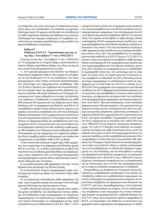 ΕΦΗΜΕΡΙ∆Α TΗΣ ΚΥΒΕΡΝΗΣΕΩΣ 12131Τεύχος A’256/23.12.2020
τις υπηρεσίες τους άνευ αντιτίμου. Η πρόσκληση αναρ-
τάται μέσω της...