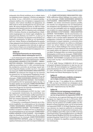 ΕΦΗΜΕΡΙ∆Α TΗΣ ΚΥΒΕΡΝΗΣΕΩΣ12132 Τεύχος A’256/23.12.2020
εισαγωγής στον θετικό κατάλογο και το rebate όγκου
των φαρμακευτικώ...