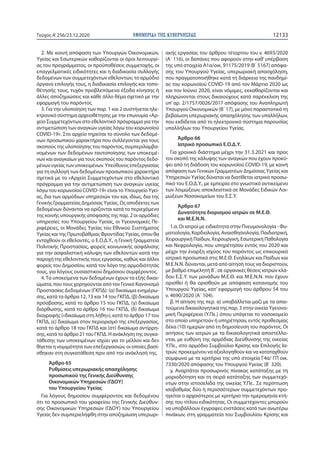 ΕΦΗΜΕΡΙ∆Α TΗΣ ΚΥΒΕΡΝΗΣΕΩΣ 12133Τεύχος A’256/23.12.2020
2. Με κοινή απόφαση των Υπουργών Οικονομικών,
Υγείας και Εσωτερικών...