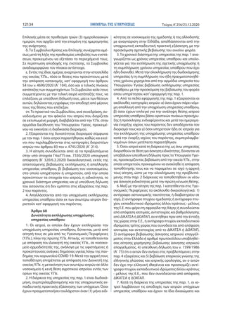 ΕΦΗΜΕΡΙ∆Α TΗΣ ΚΥΒΕΡΝΗΣΕΩΣ12134 Τεύχος A’256/23.12.2020
Επιλογής μέσα σε προθεσμία τριών (3) ημερολογιακών
ημερών, που αρχί...