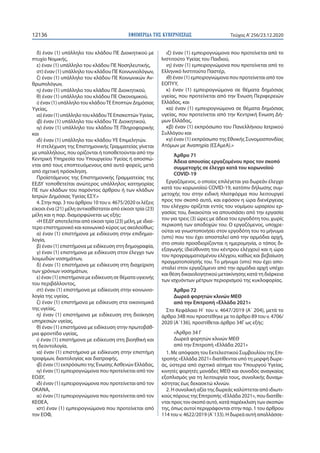 ΕΦΗΜΕΡΙ∆Α TΗΣ ΚΥΒΕΡΝΗΣΕΩΣ12136 Τεύχος A’256/23.12.2020
δ) έναν (1) υπάλληλο του κλάδου ΠΕ Διοικητικού με
πτυχίο Νομικής,
ε...