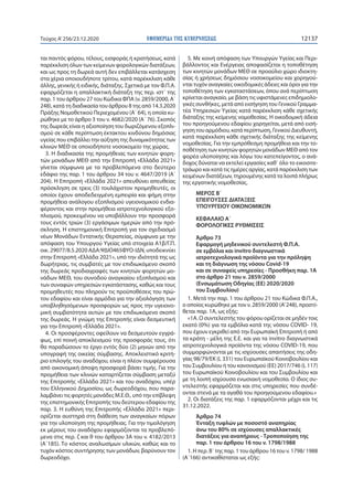 ΕΦΗΜΕΡΙ∆Α TΗΣ ΚΥΒΕΡΝΗΣΕΩΣ 12137Τεύχος A’256/23.12.2020
ται παντός φόρου, τέλους, εισφοράς ή κρατήσεως, κατά
παρέκκλιση όλω...