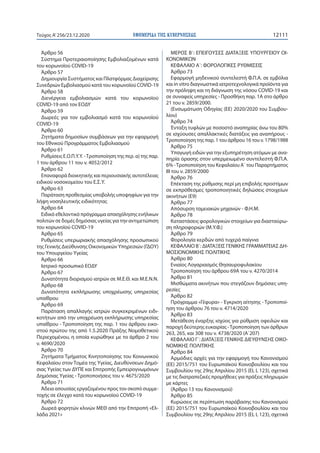 ΕΦΗΜΕΡΙ∆Α TΗΣ ΚΥΒΕΡΝΗΣΕΩΣ 12111Τεύχος A’256/23.12.2020
Άρθρο 56
Σύστημα Προτεραιοποίησης Εμβολιαζομένων κατά
του κορωνοϊού...