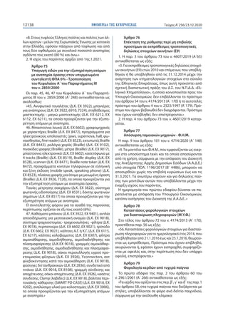 ΕΦΗΜΕΡΙ∆Α TΗΣ ΚΥΒΕΡΝΗΣΕΩΣ12138 Τεύχος A’256/23.12.2020
«Β. Στους τυφλούς Έλληνες πολίτες και πολίτες των άλ-
λων κρατών - ...