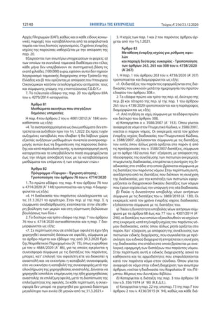 ΕΦΗΜΕΡΙ∆Α TΗΣ ΚΥΒΕΡΝΗΣΕΩΣ12140 Τεύχος A’256/23.12.2020
Αρχής Πληρωμών (ΕΑΠ), καθώς και οι κάθε είδους κοινω-
νικές παροχές...