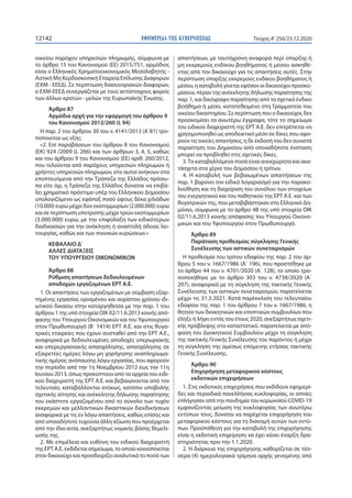 ΕΦΗΜΕΡΙ∆Α TΗΣ ΚΥΒΕΡΝΗΣΕΩΣ12142 Τεύχος A’256/23.12.2020
οικείου παρόχου υπηρεσιών πληρωμής, σύμφωνα με
το άρθρο 15 του Κανο...