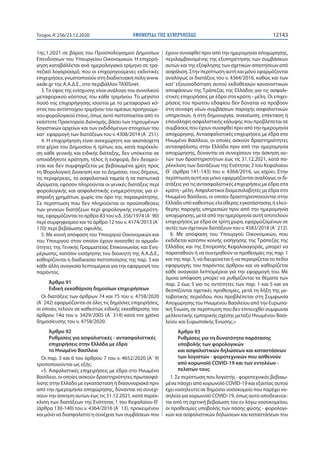 ΕΦΗΜΕΡΙ∆Α TΗΣ ΚΥΒΕΡΝΗΣΕΩΣ 12143Τεύχος A’256/23.12.2020
1ης.1.2021 σε βάρος του Προϋπολογισμού Δημοσίων
Επενδύσεων του Υπου...