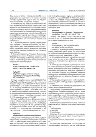 ΕΦΗΜΕΡΙ∆Α TΗΣ ΚΥΒΕΡΝΗΣΕΩΣ12144 Τεύχος A’256/23.12.2020
ιδίου και των εντολέων - πελατών του που λήγουν σε
ημερομηνίες που ...