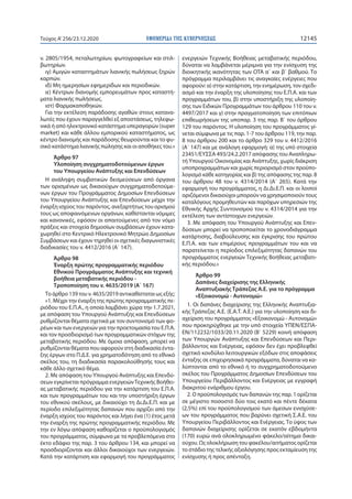 ΕΦΗΜΕΡΙ∆Α TΗΣ ΚΥΒΕΡΝΗΣΕΩΣ 12145Τεύχος A’256/23.12.2020
ν. 2805/1954, πεταλωτηρίων, φωτογραφείων και στιλ-
βωτηρίων.
ιγ) Αμ...