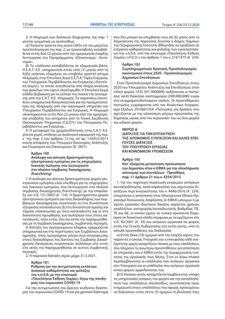 ΕΦΗΜΕΡΙ∆Α TΗΣ ΚΥΒΕΡΝΗΣΕΩΣ12146 Τεύχος A’256/23.12.2020
3. Η πληρωμή των δαπανών διαχείρισης της παρ. 1
γίνεται τμηματικά ω...