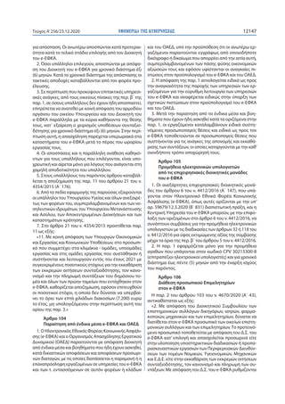 ΕΦΗΜΕΡΙ∆Α TΗΣ ΚΥΒΕΡΝΗΣΕΩΣ 12147Τεύχος A’256/23.12.2020
για απόσπαση. Οι ανωτέρω αποσπώνται κατά προτεραι-
ότητα κατά το τε...