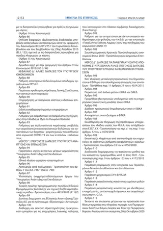 ΕΦΗΜΕΡΙ∆Α TΗΣ ΚΥΒΕΡΝΗΣΕΩΣ12112 Τεύχος A’256/23.12.2020
με τις διατραπεζικές προμήθειες για πράξεις πληρωμών
με κάρτες
(Άρθ...