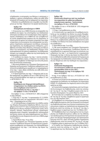 ΕΦΗΜΕΡΙ∆Α TΗΣ ΚΥΒΕΡΝΗΣΕΩΣ12148 Τεύχος A’256/23.12.2020
η διαδικασία, οι κατηγορίες των θέσεων, η κατανομή, ο
αριθμός, ο χρ...