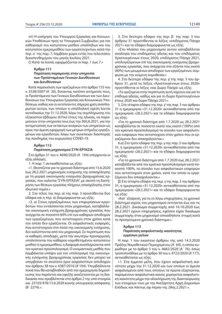 ΕΦΗΜΕΡΙ∆Α TΗΣ ΚΥΒΕΡΝΗΣΕΩΣ 12149Τεύχος A’256/23.12.2020
στ) Η εισήγηση του Υπουργού Εργασίας και Κοινωνι-
κών Υποθέσεων προ...