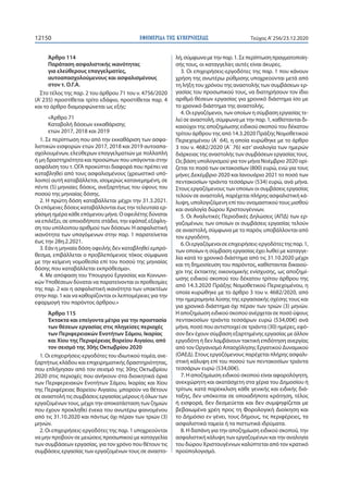 ΕΦΗΜΕΡΙ∆Α TΗΣ ΚΥΒΕΡΝΗΣΕΩΣ12150 Τεύχος A’256/23.12.2020
Άρθρο 114
Παράταση ασφαλιστικής ικανότητας
για ελεύθερους επαγγελμα...