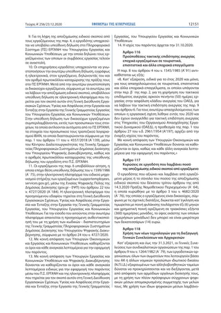 ΕΦΗΜΕΡΙ∆Α TΗΣ ΚΥΒΕΡΝΗΣΕΩΣ 12151Τεύχος A’256/23.12.2020
9. Για τη λήψη της αποζημίωσης ειδικού σκοπού από
τους εργαζόμενους...