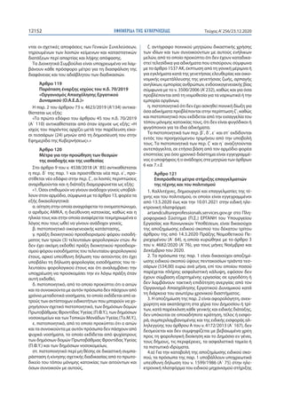 ΕΦΗΜΕΡΙ∆Α TΗΣ ΚΥΒΕΡΝΗΣΕΩΣ12152 Τεύχος A’256/23.12.2020
νται οι σχετικές αποφάσεις των Γενικών Συνελεύσεων,
τηρουμένων των ...