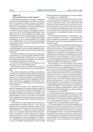 ΕΦΗΜΕΡΙ∆Α TΗΣ ΚΥΒΕΡΝΗΣΕΩΣ12154 Τεύχος A’256/23.12.2020
Άρθρο 126
Μέτρα στήριξης της ναυτικής εργασίας
1. Ακτοπλοϊκές επιχε...