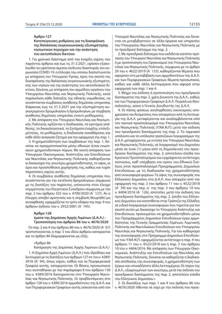 ΕΦΗΜΕΡΙ∆Α TΗΣ ΚΥΒΕΡΝΗΣΕΩΣ 12155Τεύχος A’256/23.12.2020
Άρθρο 127
Κατεπείγουσες ρυθμίσεις για τη διασφάλιση
της θαλάσσιας σ...