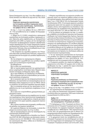 ΕΦΗΜΕΡΙ∆Α TΗΣ ΚΥΒΕΡΝΗΣΕΩΣ12156 Τεύχος A’256/23.12.2020
δρικού διατάγματος της παρ. 2 του ιδίου άρθρου και οι
λοιπές διατάξ...