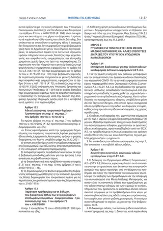 ΕΦΗΜΕΡΙ∆Α TΗΣ ΚΥΒΕΡΝΗΣΕΩΣ 12157Τεύχος A’256/23.12.2020
αυτοί ορίζονται με την κοινή απόφαση των Υπουργών
Οικονομικών, Ανάπ...