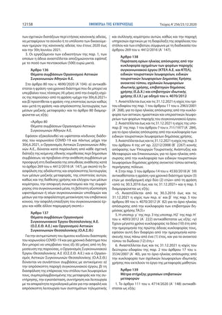 ΕΦΗΜΕΡΙ∆Α TΗΣ ΚΥΒΕΡΝΗΣΕΩΣ12158 Τεύχος A’256/23.12.2020
των σχετικών διατάξεων περί ετήσιας κανονικής αδείας,
να μεταφέρουν...