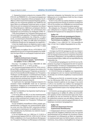 ΕΦΗΜΕΡΙ∆Α TΗΣ ΚΥΒΕΡΝΗΣΕΩΣ 12159Τεύχος A’256/23.12.2020
«1. Χορηγείται έκτακτη ενίσχυση στις εταιρείες ΚΤΕΛ,
ΚΤΕΛ Α.Ε. καιΤ...
