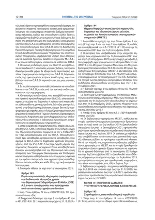 ΕΦΗΜΕΡΙ∆Α TΗΣ ΚΥΒΕΡΝΗΣΕΩΣ12160 Τεύχος A’256/23.12.2020
κώς τα ελάχιστα προσφερθέντα οχηματοχιλιόμετρα, το
ανώτατο επιτρεπτ...