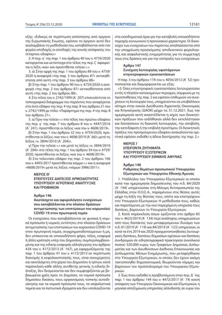 ΕΦΗΜΕΡΙ∆Α TΗΣ ΚΥΒΕΡΝΗΣΕΩΣ 12161Τεύχος A’256/23.12.2020
εξής: «Ειδικώς σε περίπτωση απόσπασης από όργανο
της Ευρωπαϊκής Ένω...