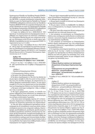 ΕΦΗΜΕΡΙ∆Α TΗΣ ΚΥΒΕΡΝΗΣΕΩΣ12162 Τεύχος A’256/23.12.2020
Προϊσταμένου/Πρέσβη της Πρεσβείας Ντακάρ (ΣΕΝΕΓΑ-
ΛΗ) καθορίζεται ι...