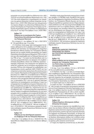 ΕΦΗΜΕΡΙ∆Α TΗΣ ΚΥΒΕΡΝΗΣΕΩΣ 12163Τεύχος A’256/23.12.2020
κατηγορία των μονιμοποιηθέντων εθελοντών του ν. 445/
1974 και των μ...