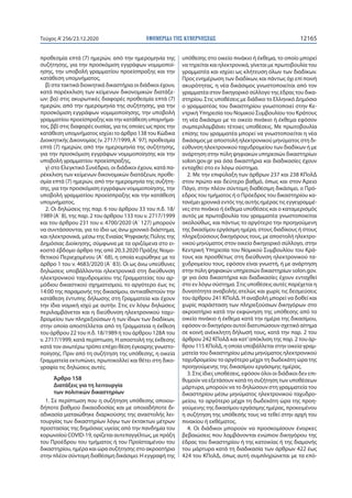 ΕΦΗΜΕΡΙ∆Α TΗΣ ΚΥΒΕΡΝΗΣΕΩΣ 12165Τεύχος A’256/23.12.2020
προθεσμία επτά (7) ημερών, από την ημερομηνία της
συζήτησης, για τη...