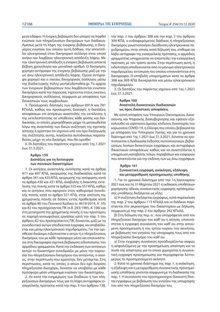 ΕΦΗΜΕΡΙ∆Α TΗΣ ΚΥΒΕΡΝΗΣΕΩΣ12166 Τεύχος A’256/23.12.2020
μενα εδάφια. Η ένορκη βεβαίωση δεν μπορεί να ληφθεί
ενώπιον των πλη...