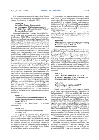 ΕΦΗΜΕΡΙ∆Α TΗΣ ΚΥΒΕΡΝΗΣΕΩΣ 12167Τεύχος A’256/23.12.2020
3. Με απόφαση του Υπουργού Δικαιοσύνης δύναται
να παρατείνεται η ισ...