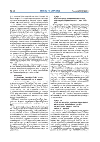 ΕΦΗΜΕΡΙ∆Α TΗΣ ΚΥΒΕΡΝΗΣΕΩΣ12168 Τεύχος A’256/23.12.2020
γών Οικονομικών και Εσωτερικών, η οποία εκδίδεται έως
31.1.2021, κα...
