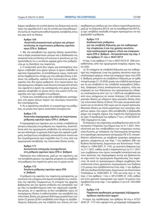ΕΦΗΜΕΡΙ∆Α TΗΣ ΚΥΒΕΡΝΗΣΕΩΣ 12169Τεύχος A’256/23.12.2020
Δήμος προβαίνει σε εντολή άρσης της δέσμευσης αυτής
προς την αρμόδι...