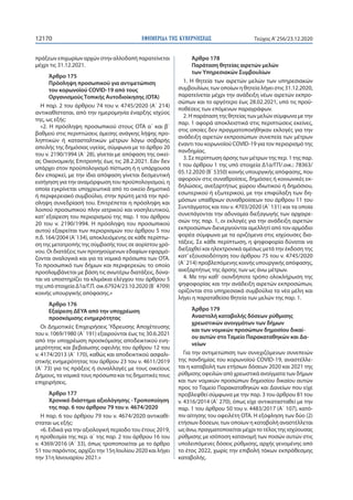 ΕΦΗΜΕΡΙ∆Α TΗΣ ΚΥΒΕΡΝΗΣΕΩΣ12170 Τεύχος A’256/23.12.2020
πράξεων επιχωρίων αρχών στην αλλοδαπή παρατείνεται
μέχρι τις 31.12....