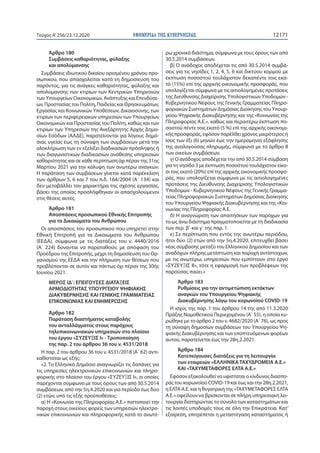 ΕΦΗΜΕΡΙ∆Α TΗΣ ΚΥΒΕΡΝΗΣΕΩΣ 12171Τεύχος A’256/23.12.2020
Άρθρο 180
Συμβάσεις καθαριότητας, φύλαξης
και απολύμανσης
Συμβάσεις...