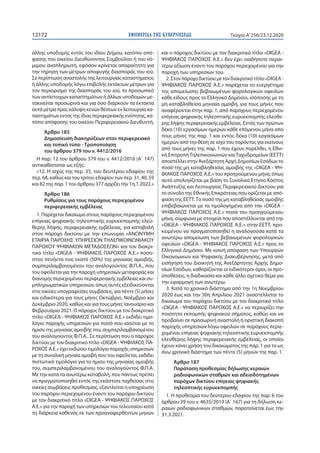 ΕΦΗΜΕΡΙ∆Α TΗΣ ΚΥΒΕΡΝΗΣΕΩΣ12172 Τεύχος A’256/23.12.2020
άλλης υποδομής εντός του ιδίου Δήμου, κατόπιν από-
φασης του οικείο...