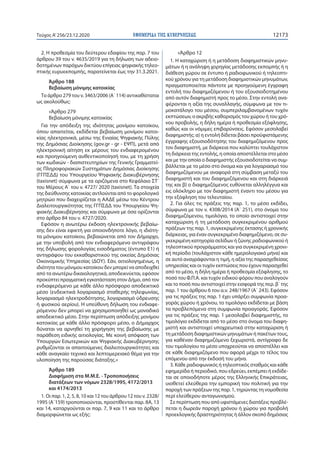 ΕΦΗΜΕΡΙ∆Α TΗΣ ΚΥΒΕΡΝΗΣΕΩΣ 12173Τεύχος A’256/23.12.2020
2. Η προθεσμία του δεύτερου εδαφίου της παρ. 7 του
άρθρου 39 του ν....