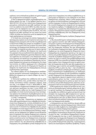 ΕΦΗΜΕΡΙ∆Α TΗΣ ΚΥΒΕΡΝΗΣΕΩΣ12174 Τεύχος A’256/23.12.2020
ωφέλειας, αυτή υπολογίζεται με βάση τον χρόνο ή χώρο
που υποχρεούντ...