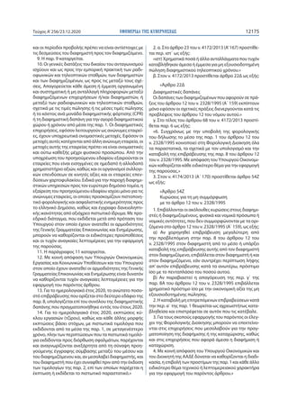 ΕΦΗΜΕΡΙ∆Α TΗΣ ΚΥΒΕΡΝΗΣΕΩΣ 12175Τεύχος A’256/23.12.2020
και οι περίοδοι προβολής πρέπει να είναι αντίστοιχες με
τις δεσμεύσ...