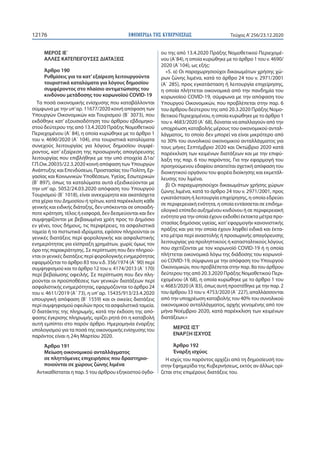 ΕΦΗΜΕΡΙ∆Α TΗΣ ΚΥΒΕΡΝΗΣΕΩΣ12176 Τεύχος A’256/23.12.2020
ΜΕΡΟΣ ΙΕ΄
ΑΛΛΕΣ ΚΑΤΕΠΕΙΓΟΥΣΕΣ ΔΙΑΤΑΞΕΙΣ
Άρθρο 190
Ρυθμίσεις για τα ...